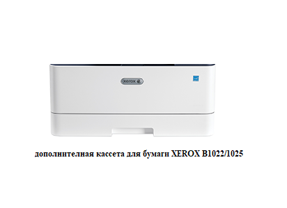 Дополнительный лоток для XEROX B1022/B1025 Формата АЗ на 250 листов, в наличие